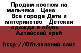 Продам костюм на мальчика › Цена ­ 800 - Все города Дети и материнство » Детская одежда и обувь   . Алтайский край